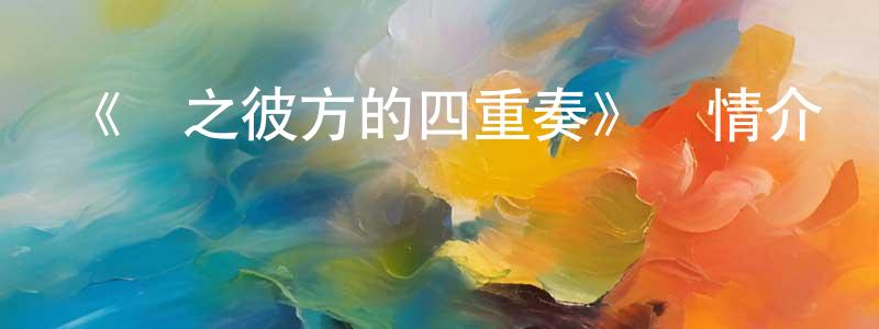 白晉宇的網絡影視資源,《蒼之彼方的四重奏》詳情介紹_蒼之彼方的四重奏已完結在線觀看_蒼之彼方的四重奏迅雷下載_日漫